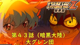 第２次スパロボZ破界篇４３話（暗黒大陸）『王都テッペリンへ』【ゲーム/Super Robot Wars ZII.srw】