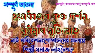 সম্পূৰ্ণ ভাওনা।।হংসধ্বজৰ কৃষ্ণ দৰ্শন সুধন্বাৰ মুক্তিলাভ