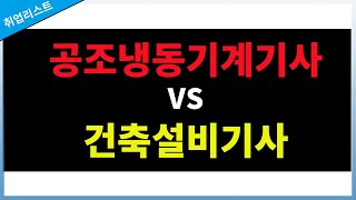 공조냉동기계기사 vs 건축설비기사 | 나에게 맞는 기사자격증은?