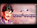 ರಾಜ್ ಉತ್ಸವ [ Vol-1] - Dr Rajkumar Kannada Super Hit Songs | Kannada Old Songs