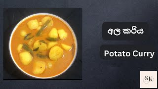 Delicious Potato Curry with Coconut Milk | රසවත් අල කරිය | ASMR Cooking ✅🥔