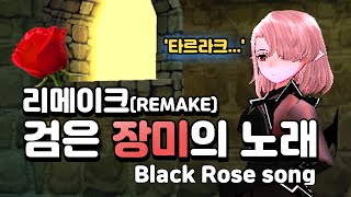 [mabinogi] Black Rose Song - Kristell (Remake)