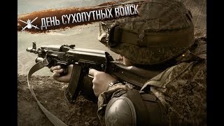 1 октября - День Сухопутных войск России