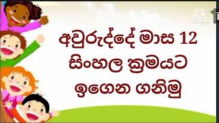 Months of the year in sinhala, අවුරුද්දේ මාස 12 සිංහල ක්‍රමයට,