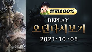 LIVE 10.5 똘끼 오딘 본케부케 상태확인! + 똘건일병 구하기 + 여부주공개!