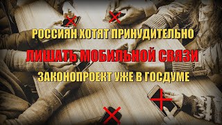 Россиян хотят принудительно лишать мобильной связи! Законопроект № 801974-8 уже в Госдуме! Новости