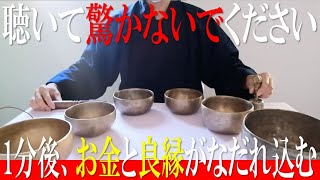 ※聴いて驚かないでください。1分後【お金と良縁】がなだれ込む人が続出しています!!努力が報われる高波動音 - あなたを守る浄化ティンシャ - 幸運を呼ぶシンギングボウル・金剛鈴【演奏動画】