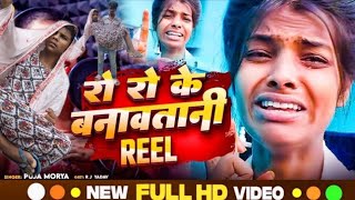 4k_video - || रो रो के|| Banavrani reel ho|| पुनीता प्रिया का एक और दर्द भरा गाना|| ranjeeta rani 🙏🤟