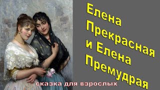 Сказка Елена Прекрасная и Елена Премудрая.Психолог Наталья Кучеренко