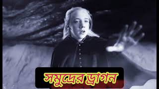 সমুদ্রের ড্রাগনের শক্তি