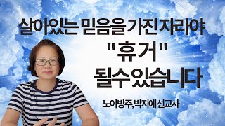 181.살아있는 믿음을 가진 자라야 "휴거" 될수 있습니다(노아방주,박지예 선교사)