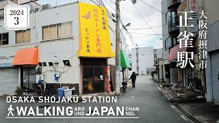 【4K/大阪散歩】大阪府摂津市正雀駅を街歩き Walking around Shojaku station,Osaka,Japan,2024