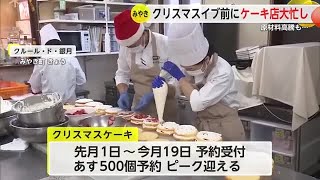 イブには約500個の予約　クリスマス前にケーキ店大忙し 原材料費高騰も【佐賀県】 (24/12/23 18:09)