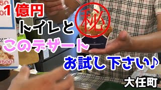 【筑豊】大任町の道の駅で１億円トイレと奇跡のデザート！