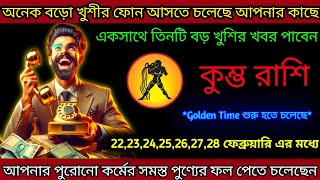 কুম্ভ রাশি অনেক বড়ো খুশীর ফোন আসতে চলেছে আপনার কাছে,তিন তিনটি খুশীর খবর পাবেন,Kumbh Rashi,Aquarius🏺