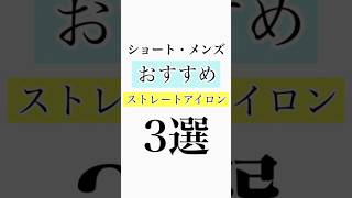 【ショート・メンズ】おすすめストレートアイロン3選 #ストレートアイロン #おすすめ #選び方