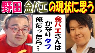 【野田】【金バエ】の現状に思う「金バエさんはかなりタフ。俺だったら…」2月2日～16日