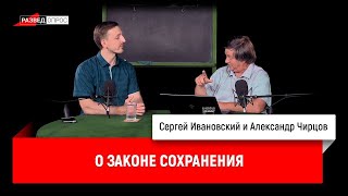 5. Александр Чирцов о законе сохранения