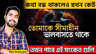 কথা বন্ধ থাকলেও সে তোমাকে ভালবাসে🧿| কি করে বুঝবে সে ভালবাসে | love advice bangla