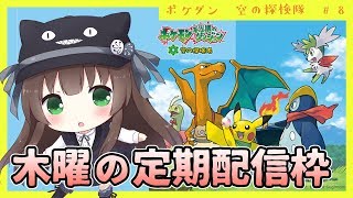 【ポケダン新作発表記念】『ポケモン不思議のダンジョン 空の探検隊』実況 #8（最終回）【クゥ #VTuber】