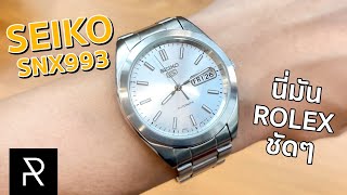 ได้ฟีล Rolex ในงบ 3 พันกว่าบาท! Seiko 5 SNX993K ตัวหายาก [ENG-Sub] - Pond Review