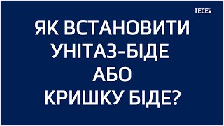 Функція біде у санвузлі? Інсталяція 9 300 379 [Гід по підбору]