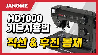 JANOME 미싱 [ HD1000 ] 8. 직선 봉제 \u0026 후진 봉제