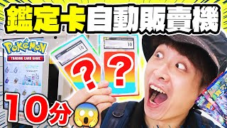 【實測🔥】PTCG鑑定卡「自動售賣機」？評級10分😱但「一原因」令人超驚嚇...