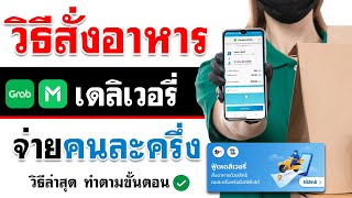 วิธีสั่งอาหารเดลิเวอรี่ คนละครึ่ง - LINE MAN - Grab