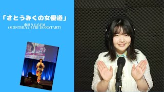 『さとうみくの女優道』 市川うららFM   2020.5.8 OA分 再編集映像配信版