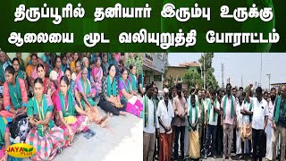 திருப்பூரில் தனியார் இரும்பு உருக்கு ஆலையை மூட வலியுறுத்தி போராட்டம் | Tirupur | Steel Plant