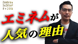 エミネムがラッパーとして認められた理由とは？Zeebraが解説！｜Zeebraのラップメソッドチャンネル#12