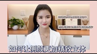 【徐医生教你如何让侧颜显得更加精致立体】｜ID医美诊所 ID Cosmetic Clinic |