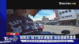 豬隊友! 騎士抽菸遇盤查 後座通緝男遭逮｜TVBS新聞 @TVBSNEWS01