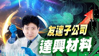 友達子公司:達興材料【操盤的智慧 - 汪海華分析師】