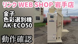 ★売約済み★【農機具王 岩手店】金子 色彩選別機 AK-ECO50 秋物 その他 ヤフオク 出品中 2022.09.21