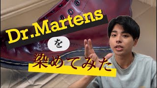 【新井柾輝】Dr.Martensを染めてみた