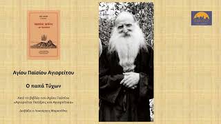 Άγιος Παΐσιος: ο παπα Τύχων (κείμενα του Αγίου Παϊσίου για τον πνευματικό του) Β' μέρος