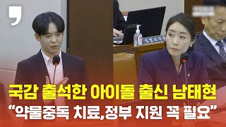 [2023년 국정감사] 보이그룹 위너 출신 남태현, '약물중독 치료' 정부의 간곡한 지원 필요