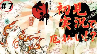 【大神 絶景版】厄年が闇を払うゲームを実況プレイ！＃７