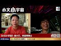 歌舞昇平賀回歸，有乜荀工做得過？｜小文小宇宙｜潘小文、林嘉舜博士（心理學博士）