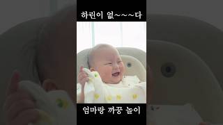 하린이 없~~다 (까꿍놀이) 😖 #daily #baby #cutebaby #8개월아기 #아기 #육아일기 #오구오구 #내새끼 #사랑해 #발달 #까꿍 #까꿍놀이