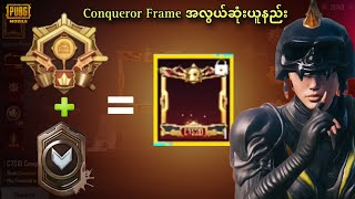 မစ်ရှင် လုပ်ရုံနဲ့ Conqueror Frame ရပြီ || အကြီးမားဆုံး ပြောင်းလဲမှု || PUBG Mobile