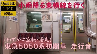 【走行音】【日立IGBT】(わずかに空転・滑走)東急5050系(初期車)　5264　菊名→日吉