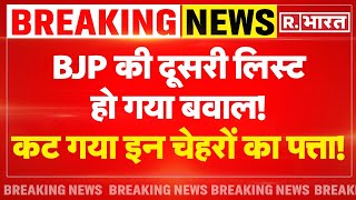 BJP Second List Update: BJP की दूसरी लिस्ट आने से पहले मच गया बवाल! | Lok Sabha Election 2024