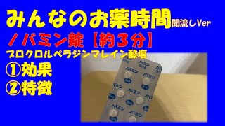 【一般の方向け】ノバミン錠/プロクロルペラジンマレイン酸塩錠の解説【約３分で分かる】【みんなのお薬時間】【聞き流し】