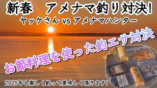 新春アメナマ釣り対決（第２戦）！霞ヶ浦のアメリカナマズにもお節料理食べさせたい企画！（アメナマ入り太巻、正月用のチャーシューも作ります）