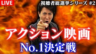 【生配信】最強の「アクション映画」No.1決定戦!! 視聴者生総選挙シリーズ②【前編】