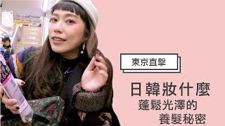 妞特派日本直擊！染燙造成的爛頭髮大師有救啦 妞新聞