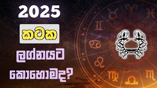 කටක ලග්න ඔබට 2025 අවුරැද්ද කොහොමද? | @AstrologyWithYou